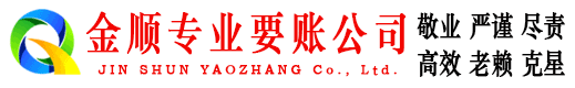 昌邑金顺收账公司